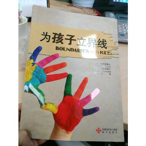 为孩子立界线
