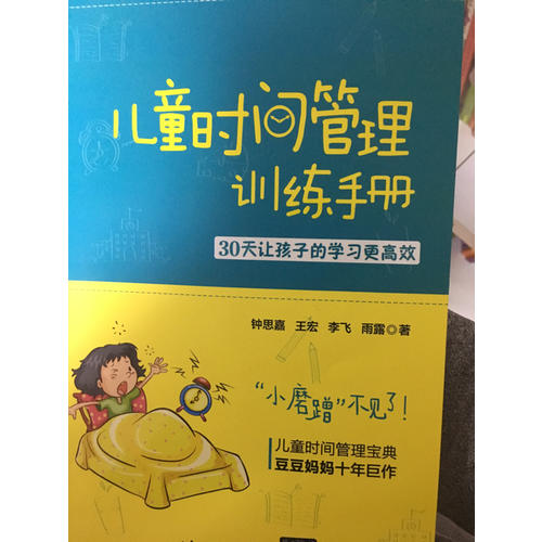 儿童时间管理训练手册·30天让孩子的学习更高效