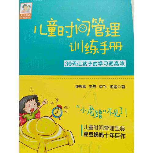 儿童时间管理训练手册·30天让孩子的学习更高效