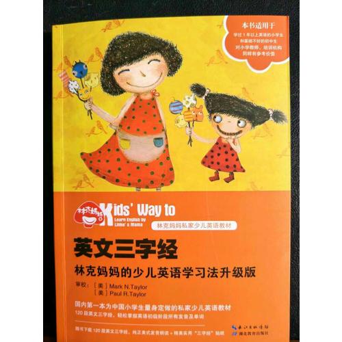 英文三字经：林克妈妈的少儿英语学习法升级版（再版）
