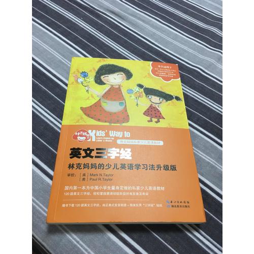 英文三字经：林克妈妈的少儿英语学习法升级版（再版）