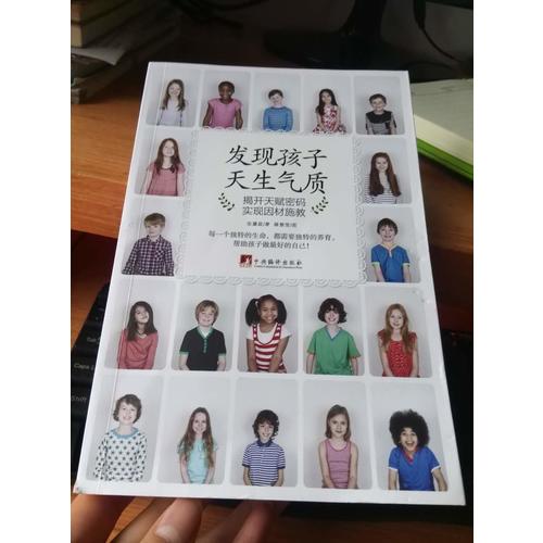 发现孩子天生气质：揭开天赋密码实现因材施教