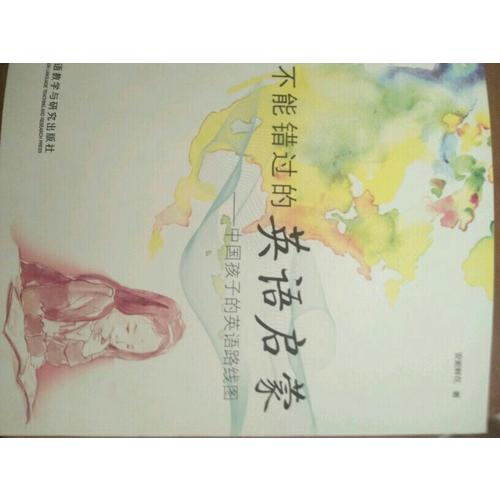 不能错过的英语启蒙·中国孩子的英语路线图