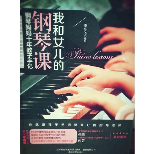 我和女儿的钢琴课：钢琴妈妈十年教子手记