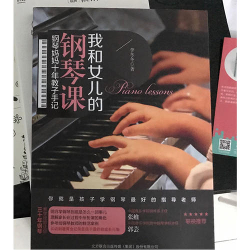 我和女儿的钢琴课：钢琴妈妈十年教子手记