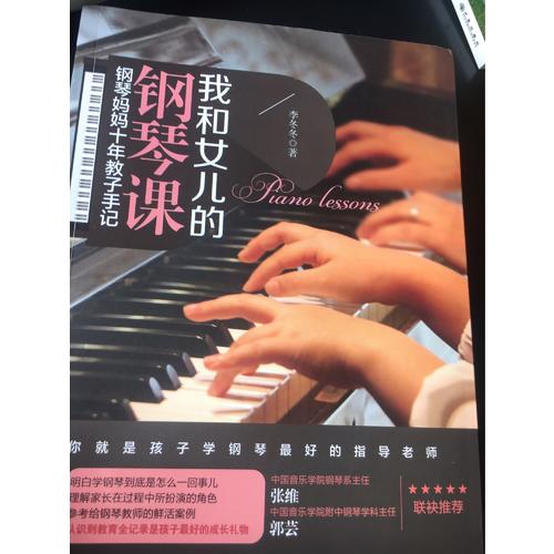 我和女儿的钢琴课：钢琴妈妈十年教子手记