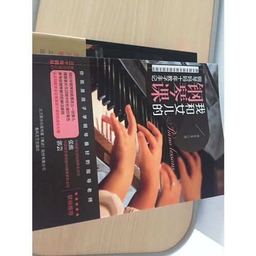 我和女儿的钢琴课：钢琴妈妈十年教子手记