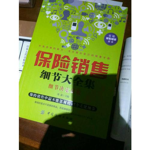保险销售细节大全集