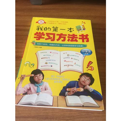 我的及时本学习方法书