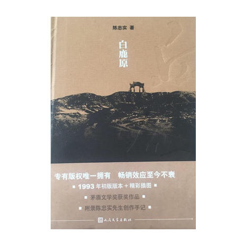 白鹿原·纪念出版20周年精装典藏版