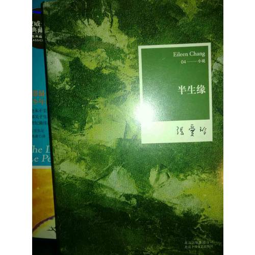 张爱玲全集04：半生缘（2012年全新修订版）