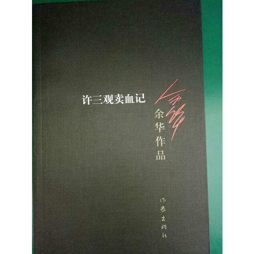 许三观卖血记（新版）