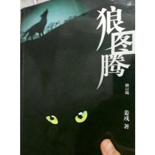 狼图腾(修订版)