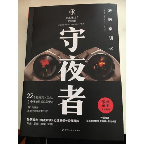守夜者：罪案终结者的觉醒（法医秦明全新系列）