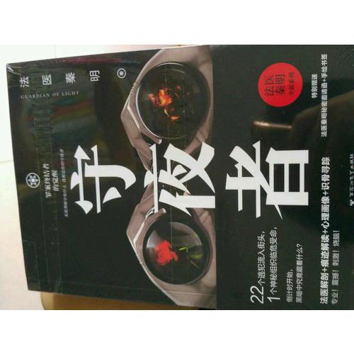 守夜者：罪案终结者的觉醒（法医秦明全新系列）