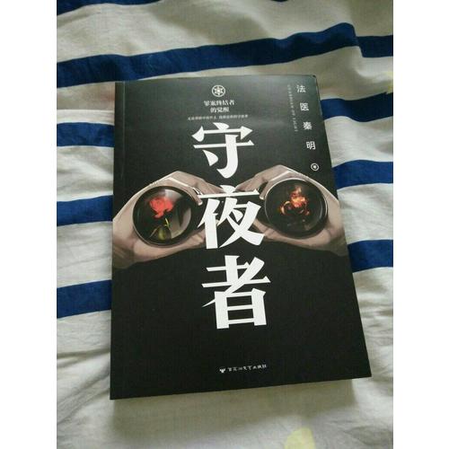 守夜者：罪案终结者的觉醒（法医秦明全新系列）