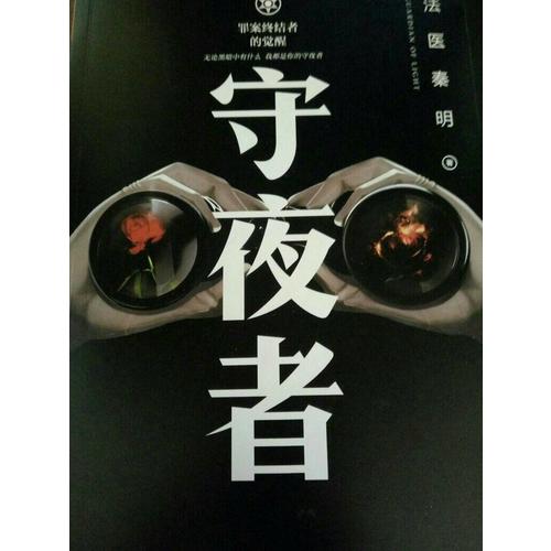守夜者：罪案终结者的觉醒（法医秦明全新系列）