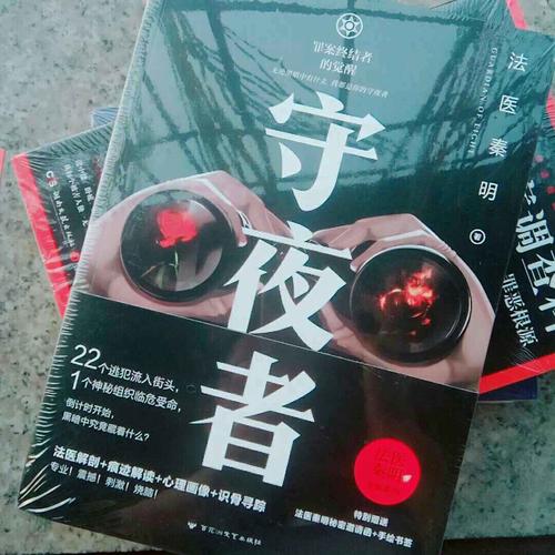 守夜者：罪案终结者的觉醒（法医秦明全新系列）