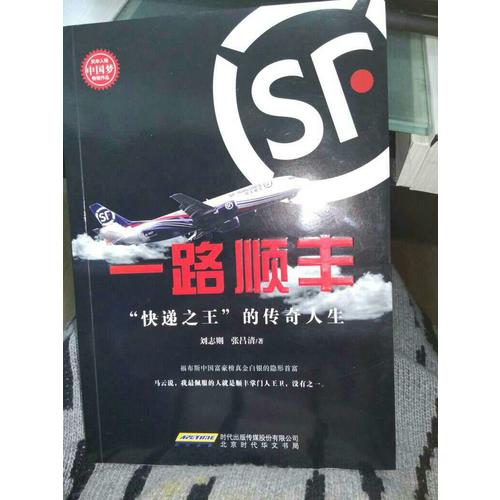 一路顺丰：快递之王的传奇人生（顺丰王卫新传）