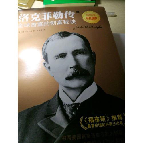 洛克菲勒传：全球首富的创富秘诀
