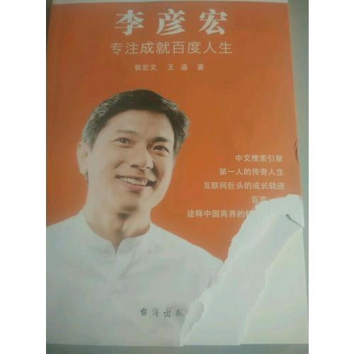 李彦宏：专注成就百度人生