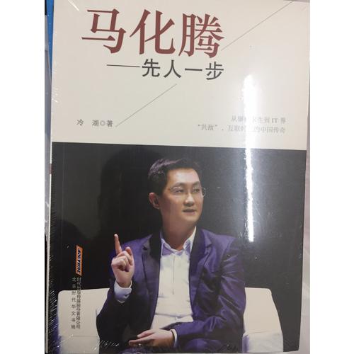 马化腾：先人一步