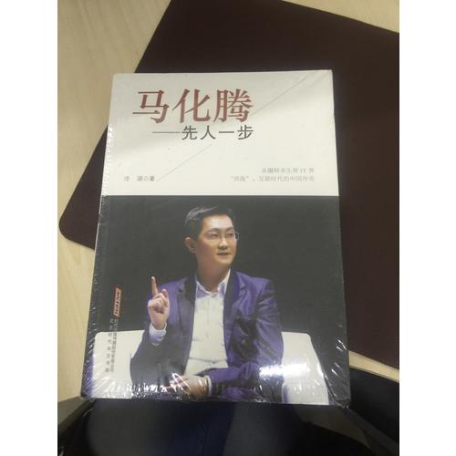 马化腾：先人一步
