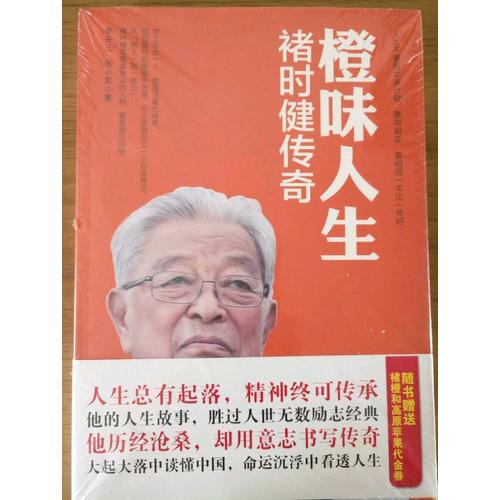 橙味人生·褚时健传奇