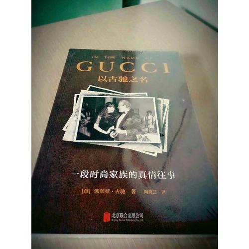 以古驰之名：一段时尚家族的真情往事