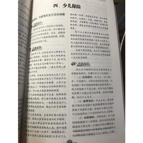 家庭必备的保险常识全知道（案例应用版）