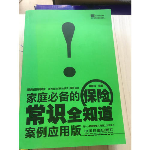家庭必备的保险常识全知道（案例应用版）