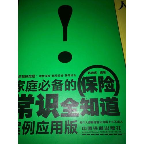 家庭必备的保险常识全知道（案例应用版）