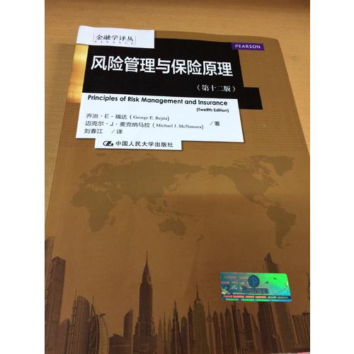风险管理与保险原理（第十二版）
