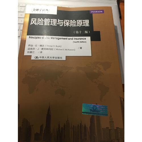 风险管理与保险原理（第十二版）