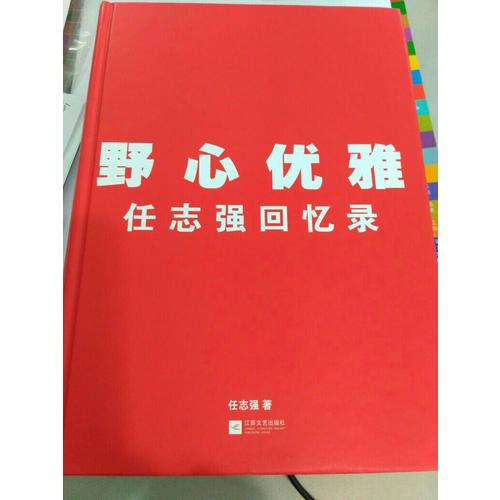 野心优雅：任志强回忆录
