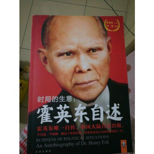 时局的生意：霍英东自述