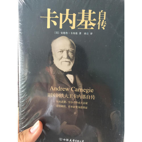 卡内基自传·美国钢铁大王卡内基自传
