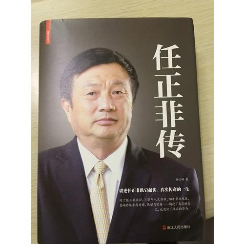 任正非传（精装）