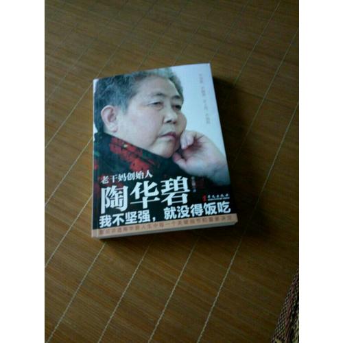 陶华碧：我不坚强，就没得饭吃