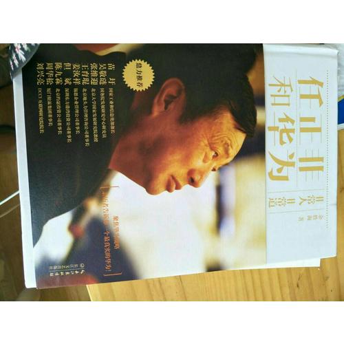 任正非和华为：非常人非常道