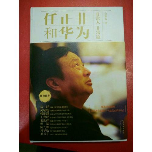 任正非和华为：非常人非常道