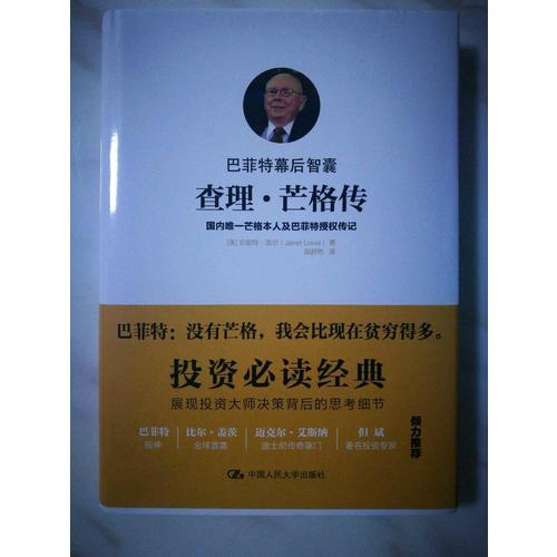 巴菲特幕后智囊：查理·芒格传