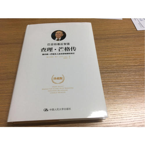 巴菲特幕后智囊：查理·芒格传