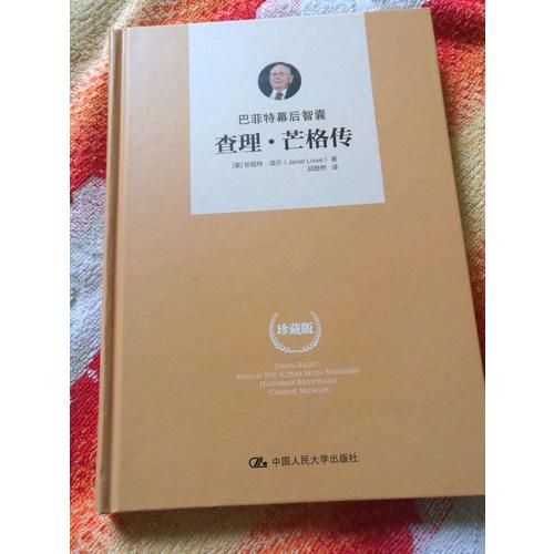 巴菲特幕后智囊：查理·芒格传