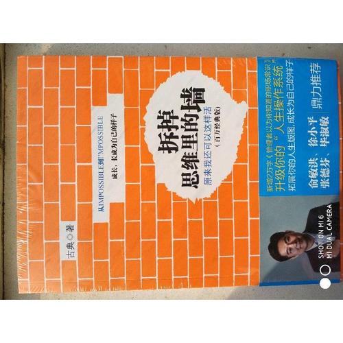 拆掉思维里的墙（百万经典版）