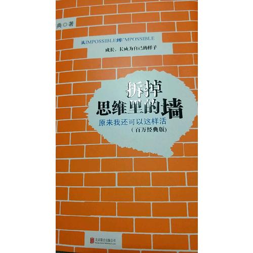 拆掉思维里的墙（百万经典版）