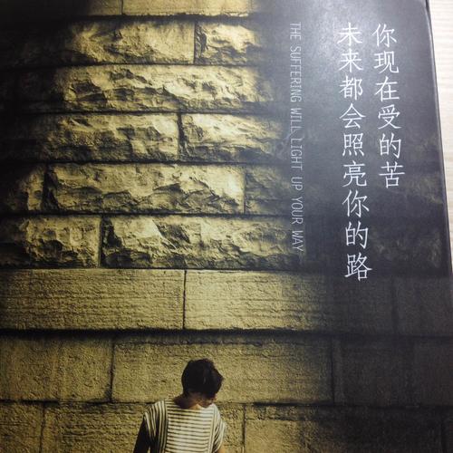 你现在受的苦，未来都会照亮你的路
