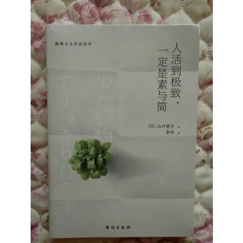 人活到，一定是素与简