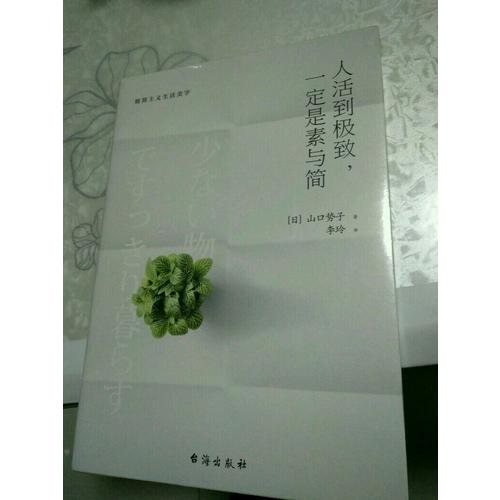 人活到，一定是素与简