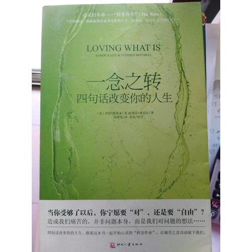 一念之转：四句话改变你的人生（平装）